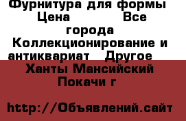Фурнитура для формы › Цена ­ 1 499 - Все города Коллекционирование и антиквариат » Другое   . Ханты-Мансийский,Покачи г.